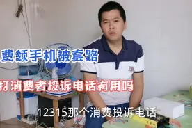 媳妇被免费领手机套路了，刷走了4000块，打消费者投诉电话有用吗