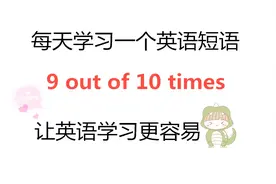 9 out of 10 times是什么意思？一起来学今天的短语！如此简单！视频封面
