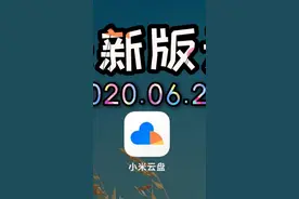 【体验】6.25 最新版小米云盘 | 究竟有哪些功能？小米网盘视频封面