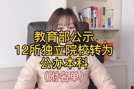 2021教育部公示，12所独立院校转为公办本科视频封面
