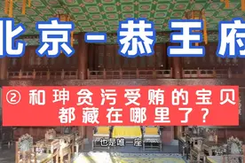 不到和珅家你永远不知道，和珅贪污受贿的宝贝都藏在这里视频封面