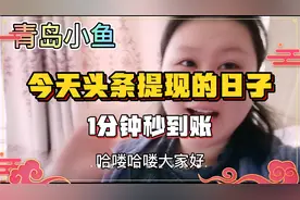 今天是大年30也是今日头条提现的日子，我申请提现，1分钟秒到账视频封面