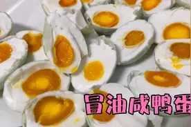 腌1个月，咸鸭蛋个个冒油，方法特别简单，不咸不淡，吃起来喷香视频封面