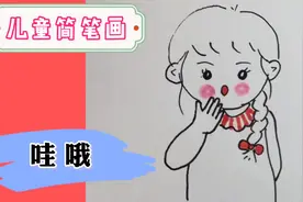 简笔画教程 画一个吃惊的小女孩儿 圆圆的眼睛 圆圆的嘴视频封面