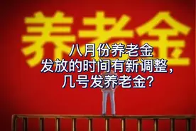八月份养老金发放的时间有新调整，几号发养老金？了解一下视频封面