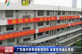 广东高中学考将新增四科 体育艺术成必考项视频封面