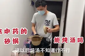 四妹想用熬中药的砂锅来炖汤，老公坚决不同意，有谁这么用过吗？视频封面