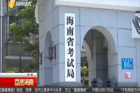 速查！2019年海南省高考成绩公布，考生可通过7种途径查询视频封面