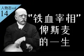 统一德意志、成就近代德国的“铁血宰相”俾斯麦的一生