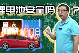 锂电池安全吗?电动汽车为什么会自燃?李永乐老师教你安全使用电池视频封面