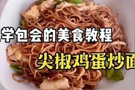 教你5分钟搞定尖椒鸡蛋炒面视频封面