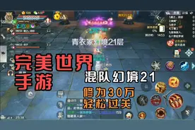 完美世界手游:日常搬砖混队幻境21轻松过关