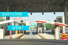 小朱下高速口时ETC没刷上，后车却把挡杆打开了，能否一走了之？视频封面