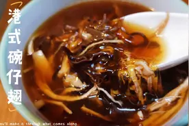 港式碗仔翅的做法，汤汁香浓又解馋，吃上几碗都不够。视频封面