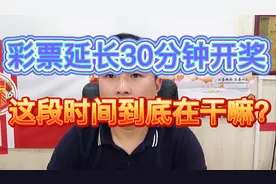 彩票8点截止，为什么八点半才开奖？彩票领导是怎么挑选号码的？