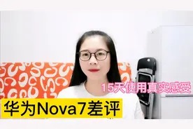 华为Nova7差评如潮，使用这款手机15天，真实感受如何？视频封面