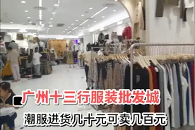 广州十三行服装进货有多便宜，一本万利来形容都不为过