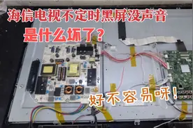 海信电视不定时黑屏，绕了一大圈，终于被我修好了，好难呀！