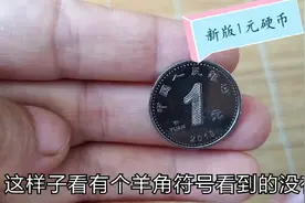2019年新版1元硬币大“瘦”身，1字变真伪，大家有发现吗？视频封面