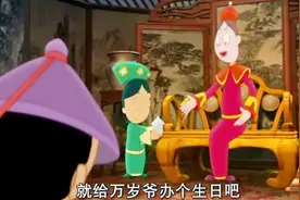 皇上要过生日了，老佛爷正好心情好，要给皇上办个生日会！