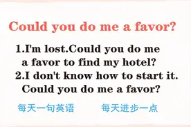 Could you do me a favor是什么意思？今天的英语告诉你！来学习