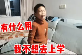 8岁孩子半夜12点哭着和妈妈大声争吵，不想去上学，到底啥原因