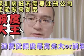 深圳房产抵押贷款-消费贷，优势劣势大比拼-光大PK浙商视频封面