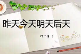 “昨天，今天，明天，后天”是什么字？你猜到了算你厉害！