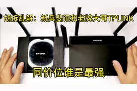 胡拆乱解：TPLINK大战斐讯路由器是老牌独步天下还是新兵更胜一筹