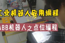 [蚂雅]工业机器人应用编程学习:ABB机器人之点位编程基本操作视频封面