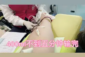 2020年已是第二次献血💕医生说：血管太宽了，400ml不到五分钟视频封面
