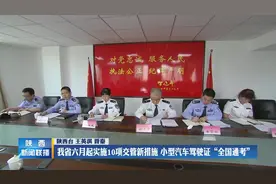 陕西六月起实施10项交管新措施 小型汽车驾驶证“全国通考”视频封面
