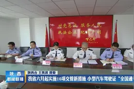 陕西六月起实施10项交管新措施 小型汽车驾驶证“全国通考”视频封面