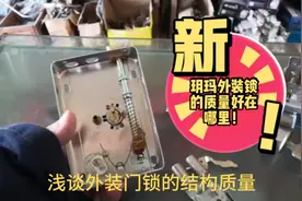 玥玛外装锁质量好在哪里?视频封面