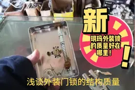 玥玛外装锁质量好在哪里?视频封面