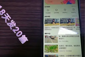 百家号18天发20篇视频，收益惊呆了！视频封面
