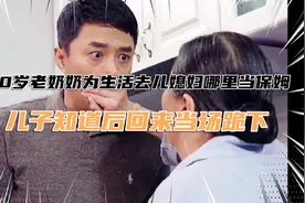 60岁老奶奶为生活去儿媳妇哪里当保姆  儿子知道后当场跪下视频封面