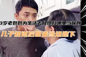 60岁老奶奶为生活去儿媳妇哪里当保姆  儿子知道后当场跪下视频封面