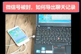 微信号被封了如何导出聊天记录到电脑视频封面
