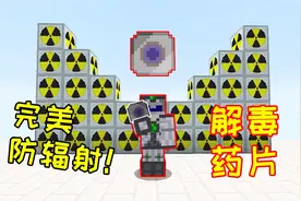 如何解除核辐射？小毅发明了一个药片，1片抵消1秒辐射buff！视频封面