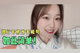银行卡修改预留手机号不用卡！带上身份证就可以办理啦，太方便了视频封面