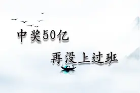"中奖50亿，再没上过班"：会过上幸福快乐的生活吗？视频封面