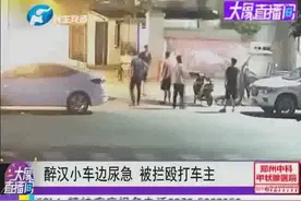 男子当街小便尿到车上，车主理论遭殴打，男子：你把我怎么样？