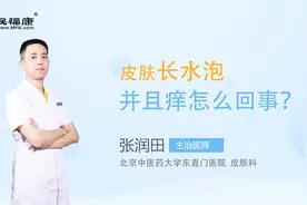 皮肤长水泡并且痒怎么回事？视频封面