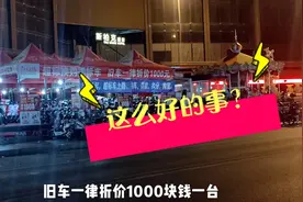 广东中山:电动车上牌,这里旧电动车可以抵一千块钱,是不是真的？视频封面