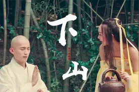 抖音中国风神曲《下山》，原版好听又洗脑，根本停不下来的节奏。