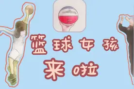 一切打球吧|女生打球用六号球！原来篮球可以治愈一切！篮球女孩视频封面