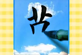 每日一字“英”