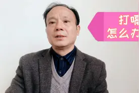 打嗝持续三天停不下来，很烦恼，最后用一小妙招终于解决视频封面