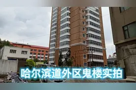 “醉”美哈尔滨之实地拍摄揭秘道外区鬼楼—麒麟华府鬼楼